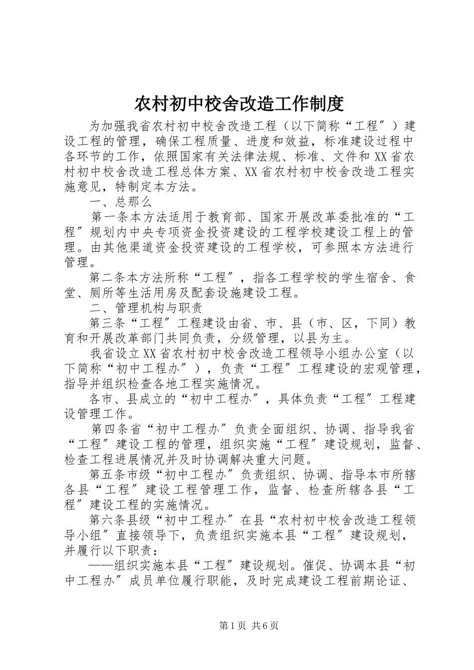 2023年农村初中校舍改造工作制度.docx_第1页