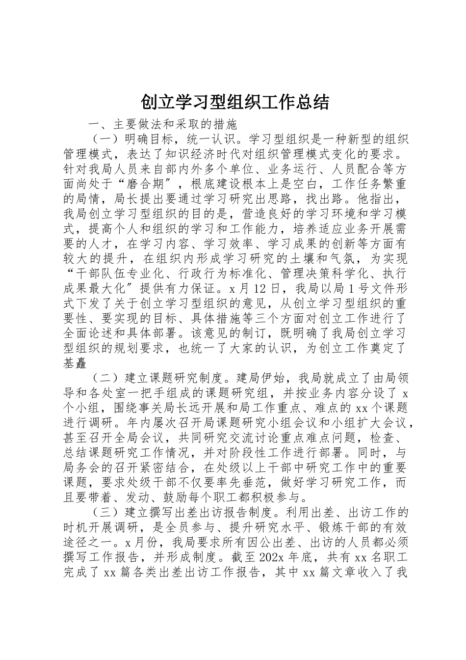 2023年创建学习型组织工作总结.docx_第1页