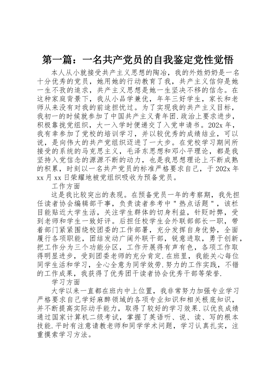 2023年xx一名共产党员的自我鉴定党性觉悟新编.docx_第1页