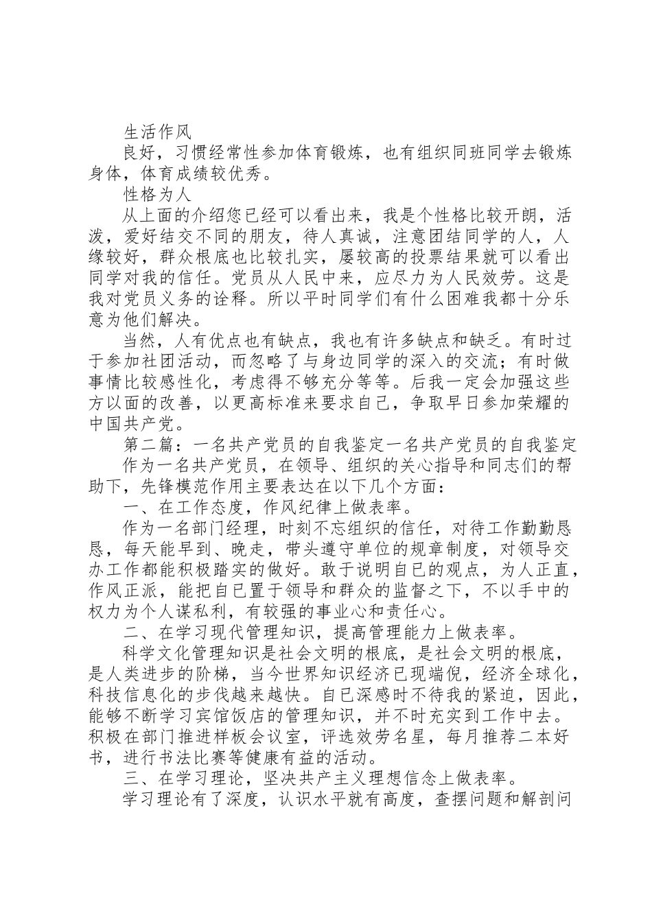 2023年xx一名共产党员的自我鉴定党性觉悟新编.docx_第2页