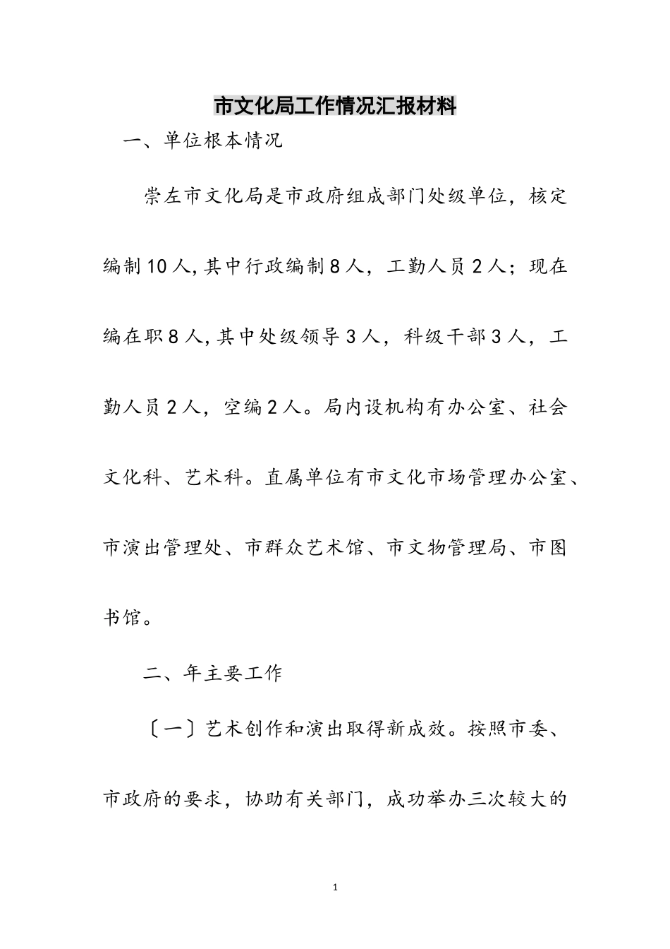 2023年市文化局工作情况汇报材料范文.doc_第1页