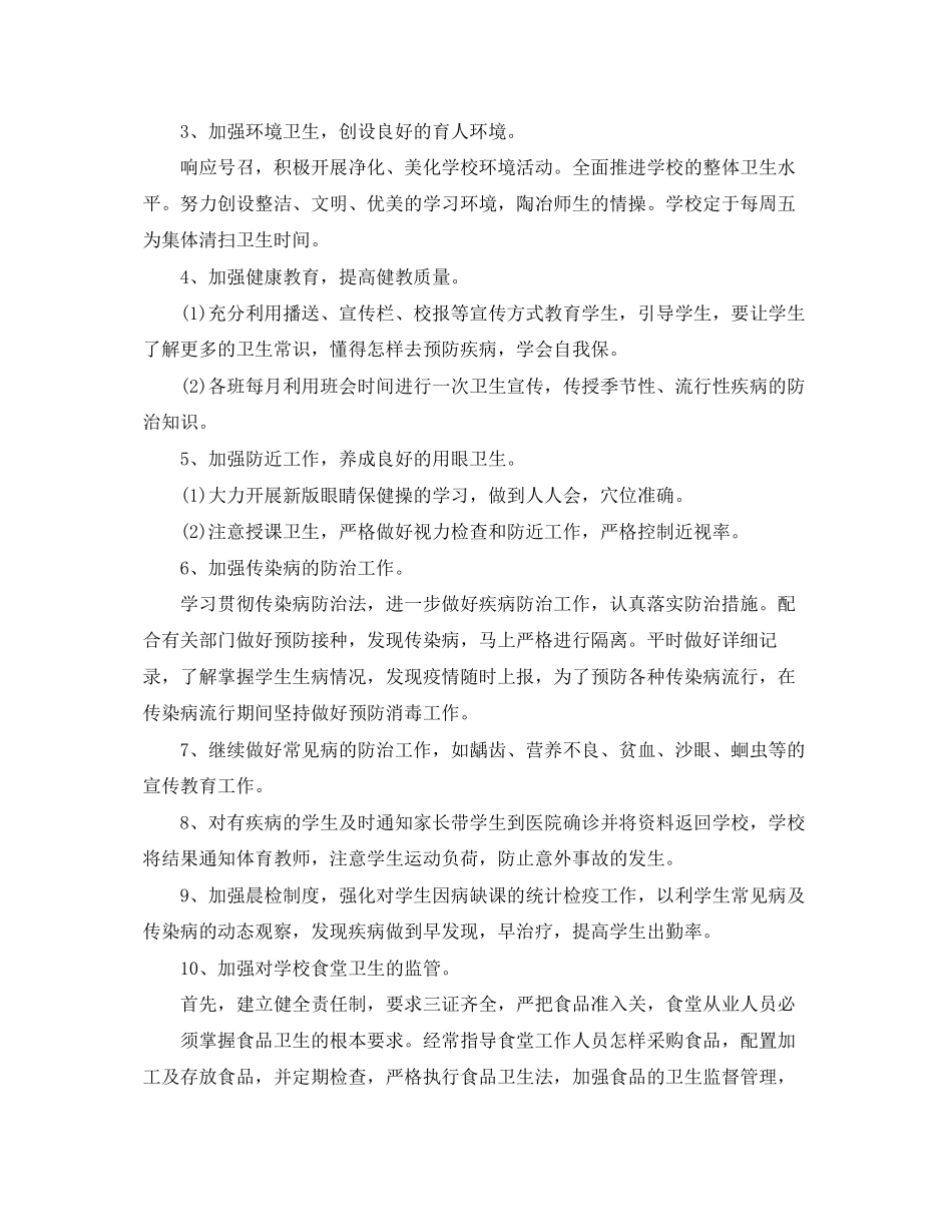 2023年小学第一学期卫生工作计划.docx_第2页