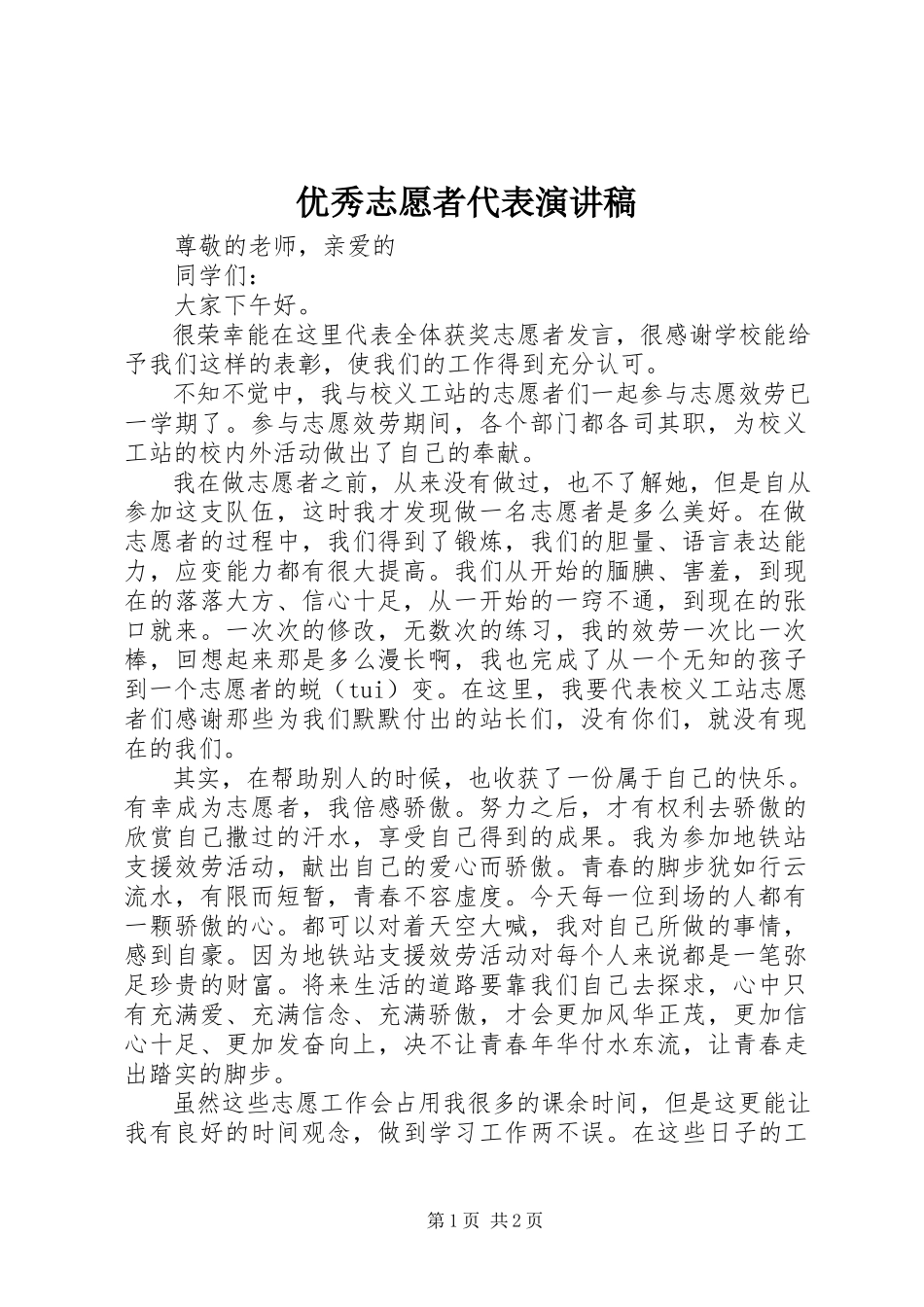 2023年优秀志愿者代表演讲稿.docx_第1页