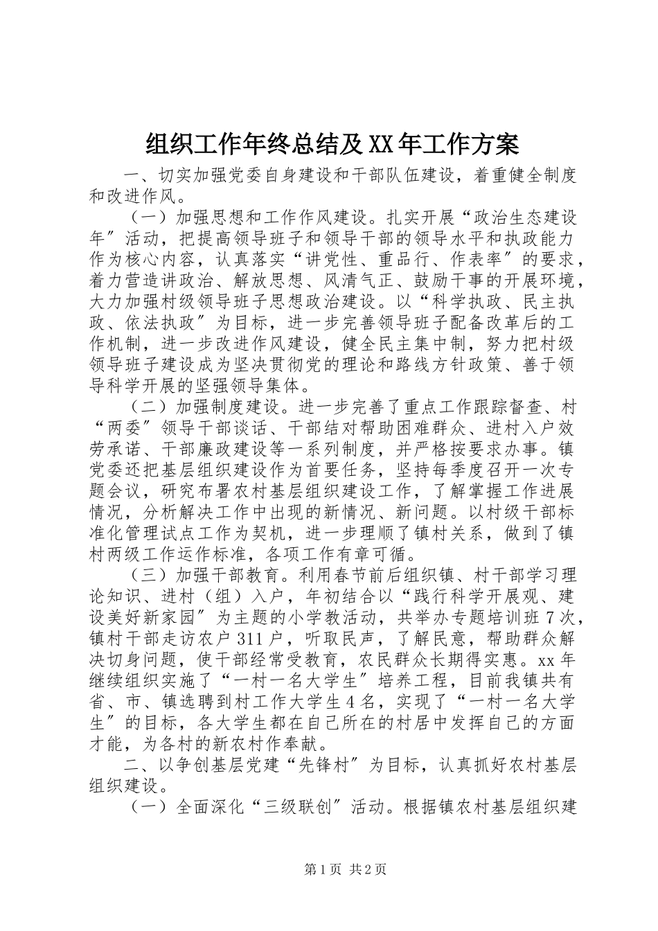 2023年组织工作年终总结及工作计划.docx_第1页