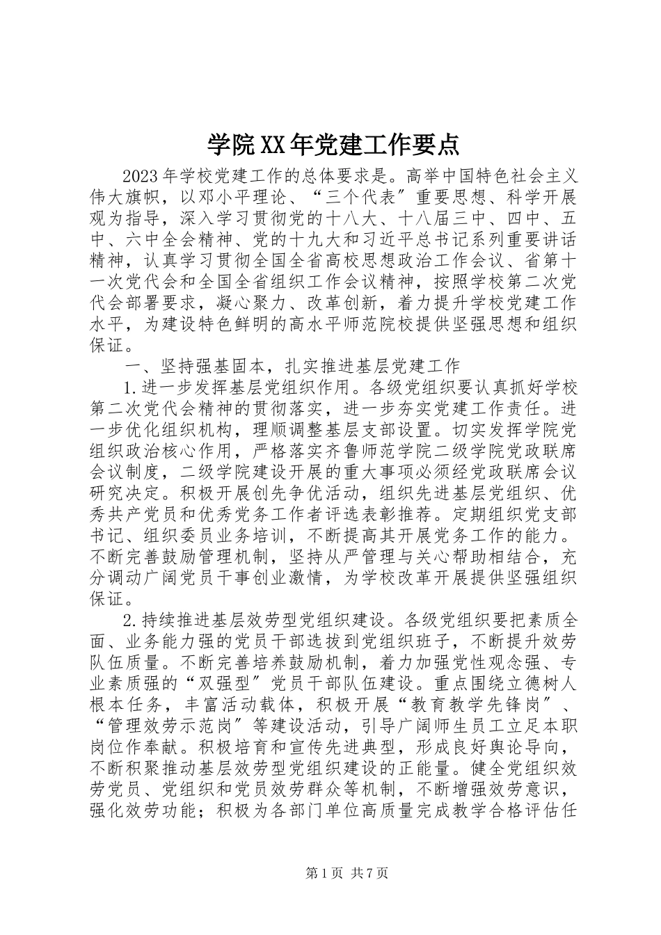 2023年学院党建工作要点.docx_第1页
