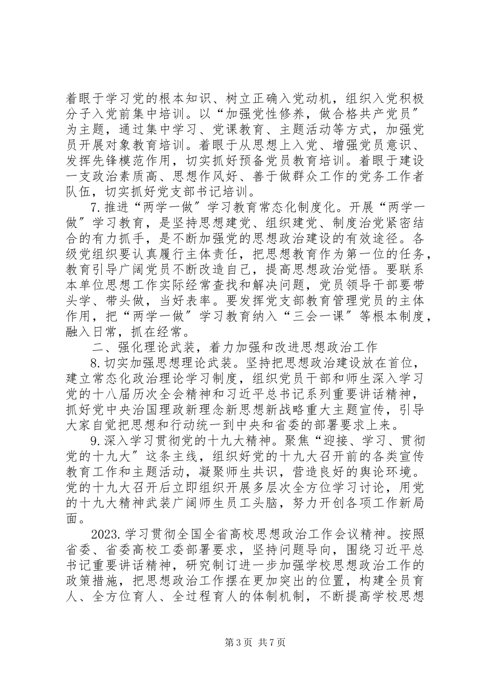 2023年学院党建工作要点.docx_第3页