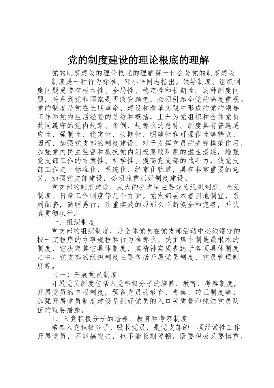 2023年党的制度建设的理论基础的理解.docx_第1页
