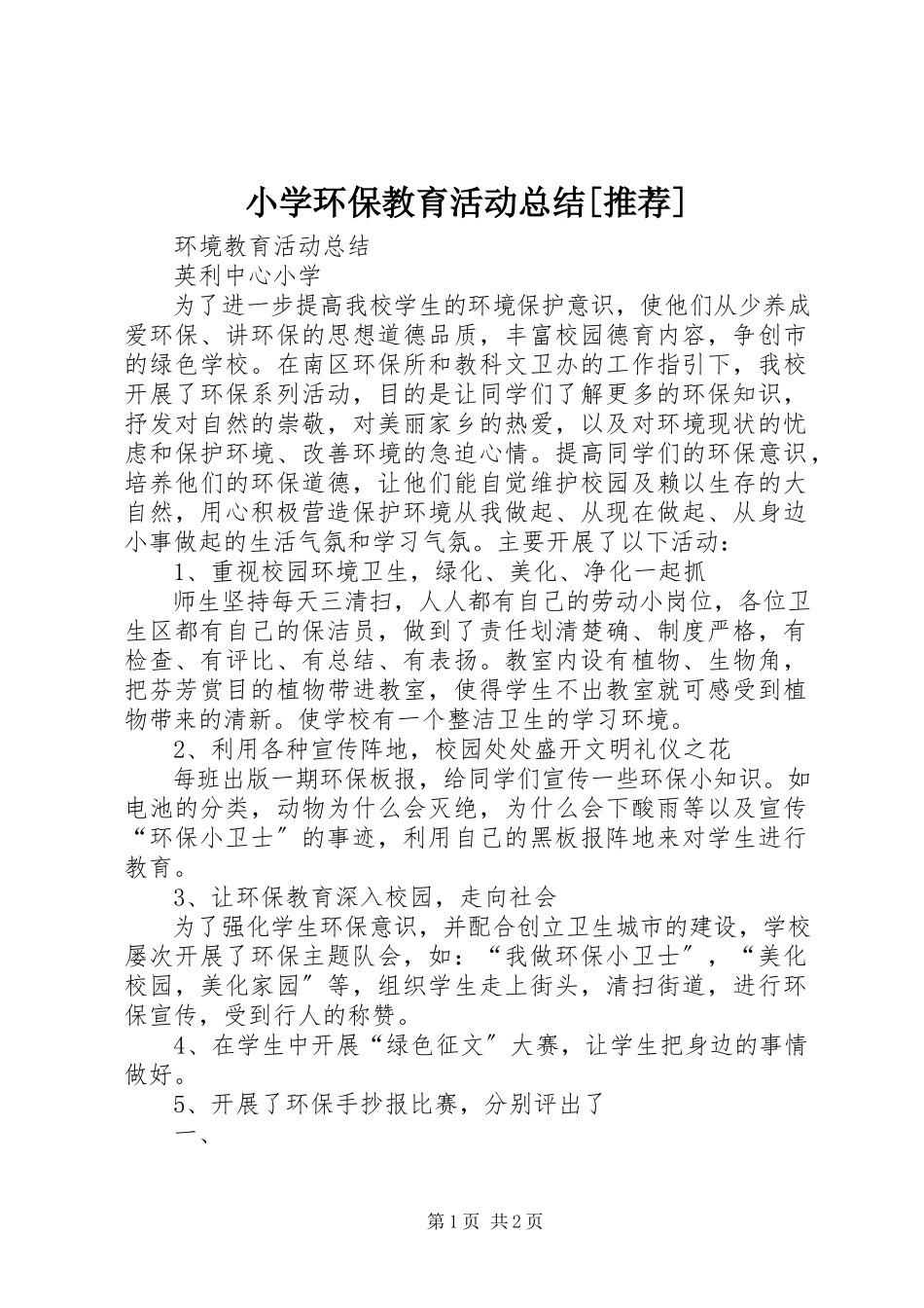 2023年小学环保教育活动总结推荐.docx_第1页