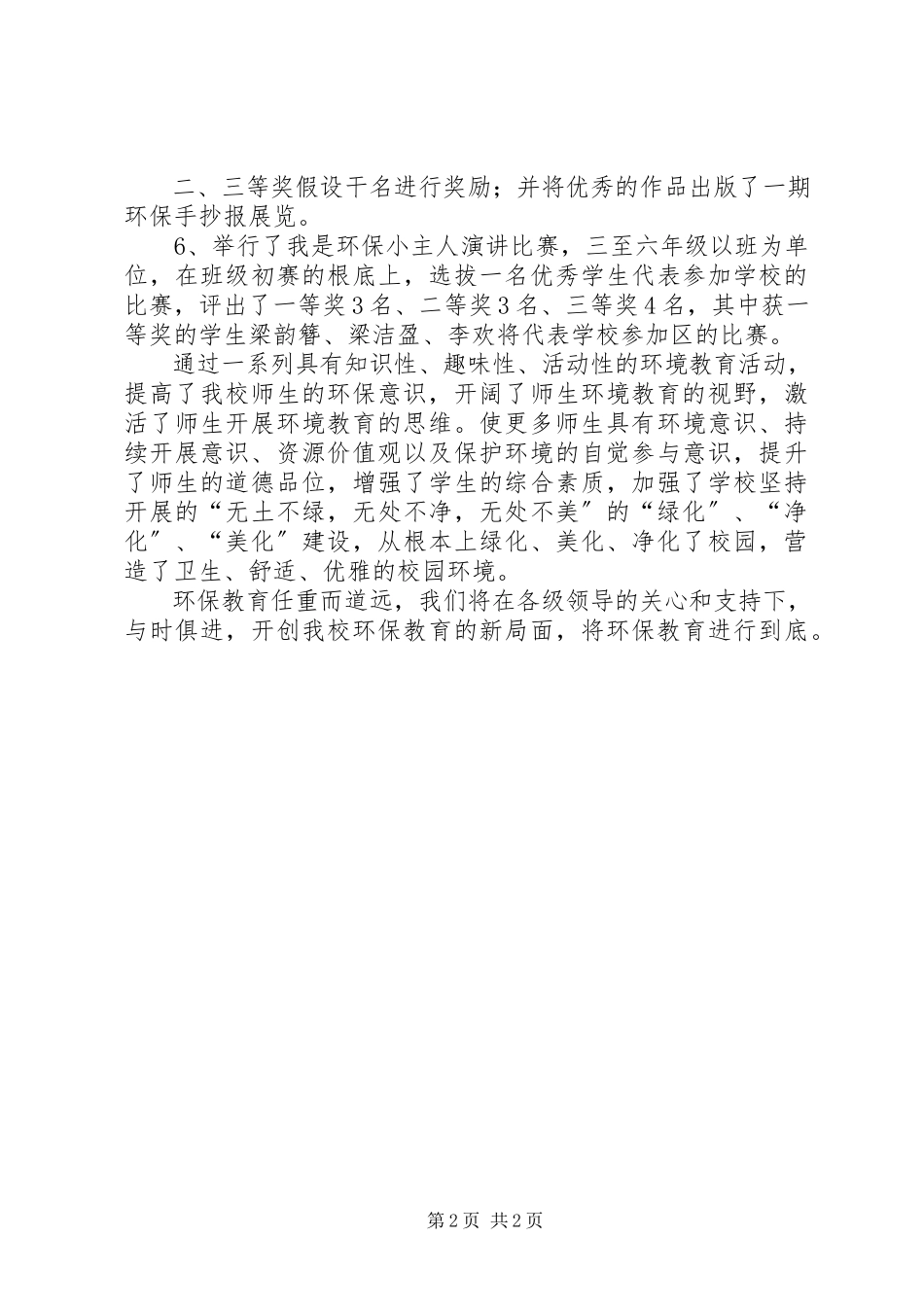 2023年小学环保教育活动总结推荐.docx_第2页