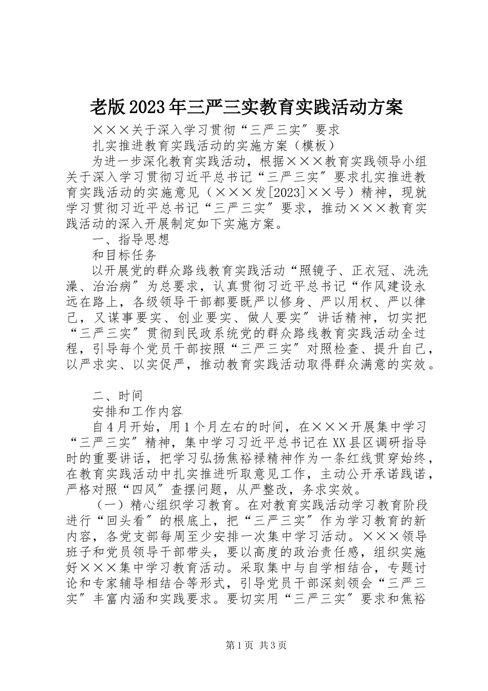 2023年老版三严三实教育实践活动方案.docx_第1页