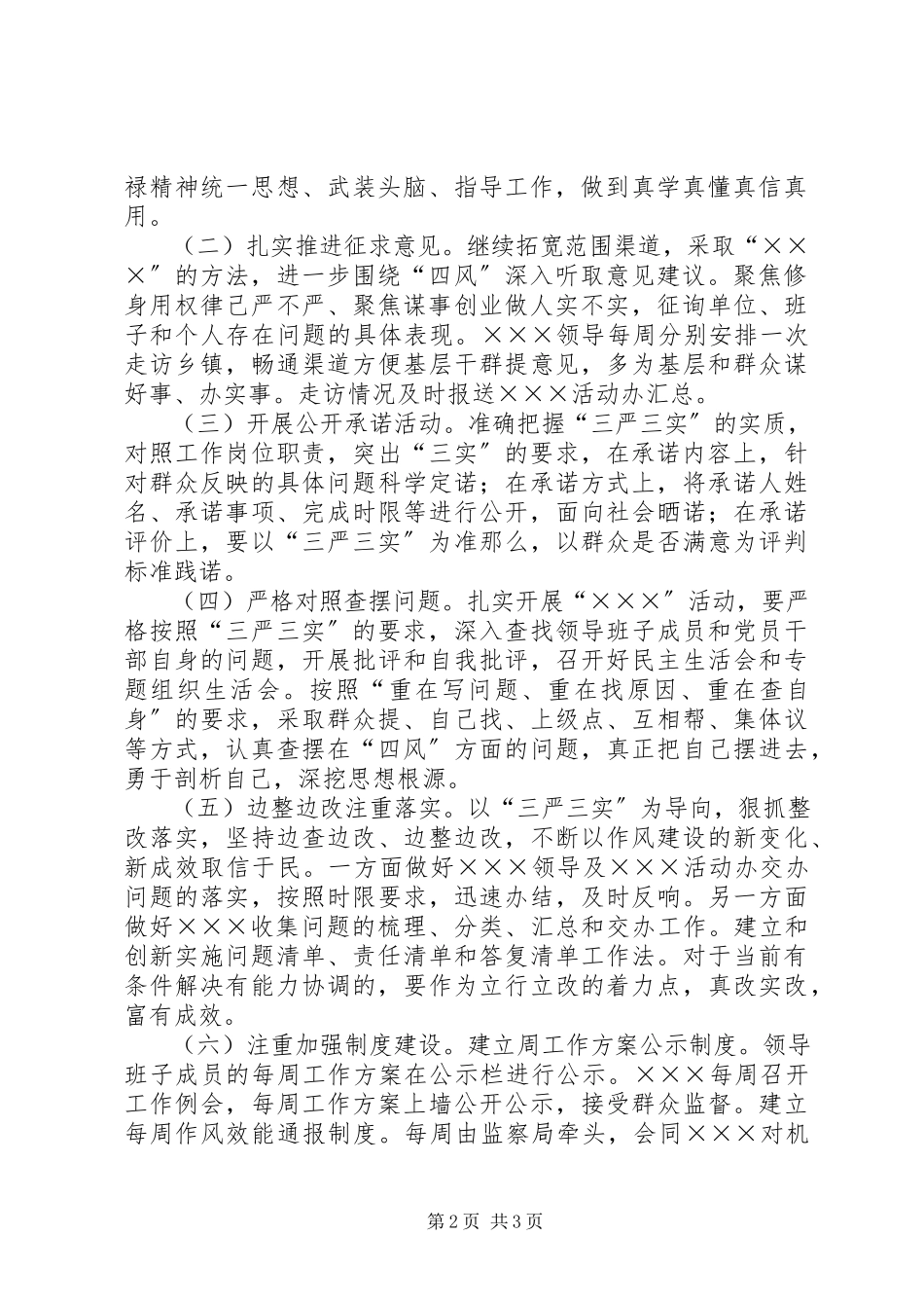 2023年老版三严三实教育实践活动方案.docx_第2页