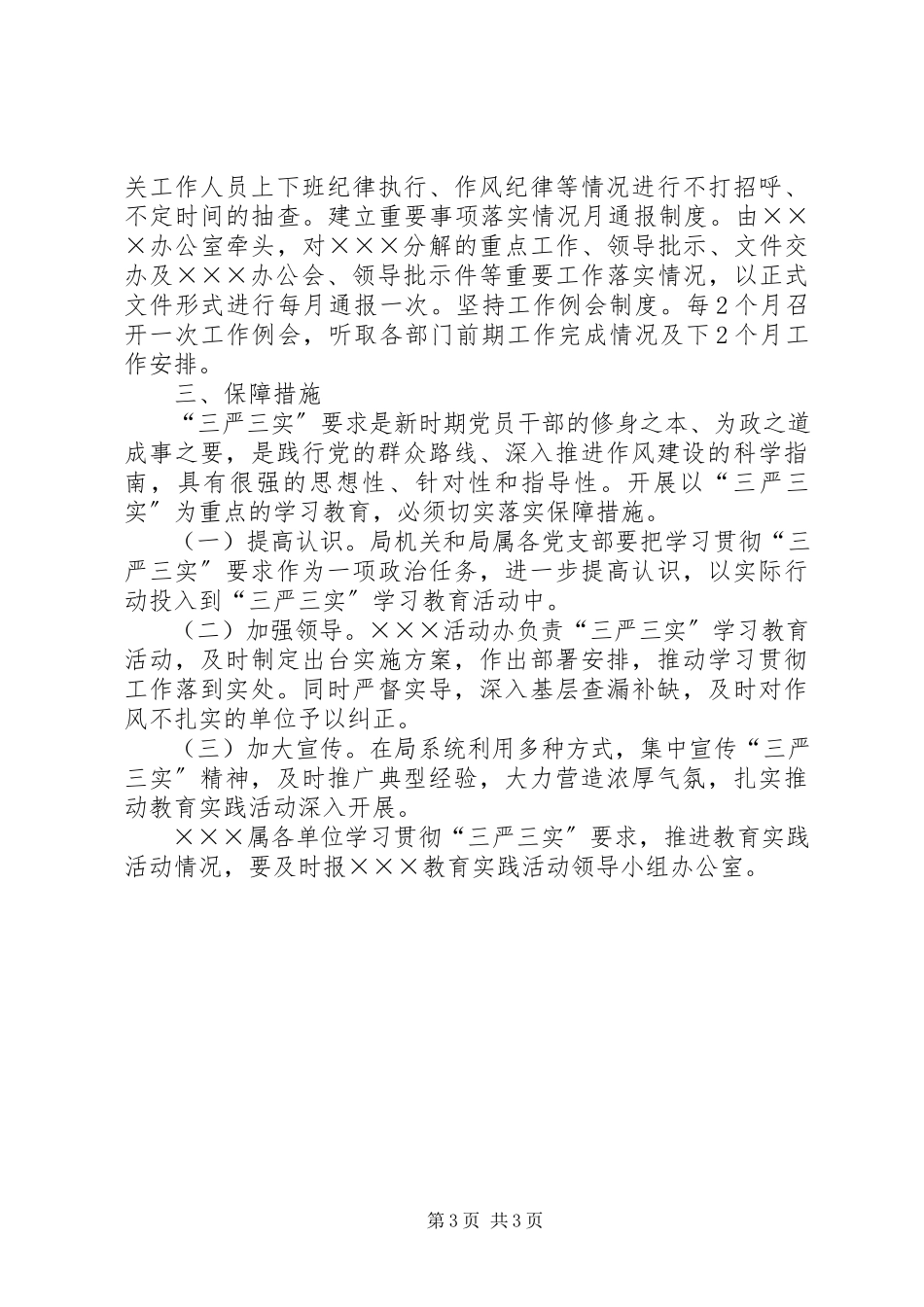 2023年老版三严三实教育实践活动方案.docx_第3页