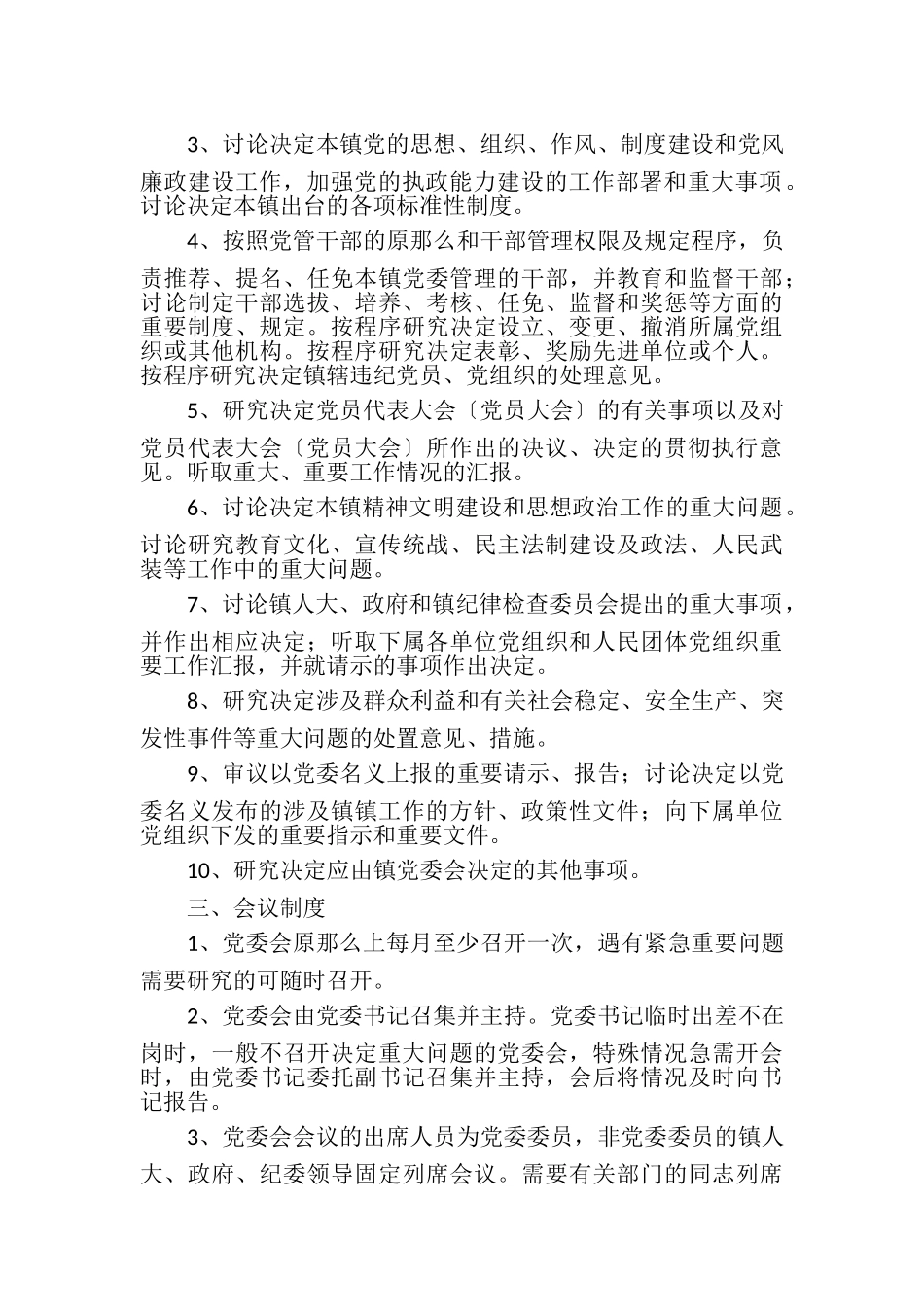 2023年某党委会议事规则.doc_第2页