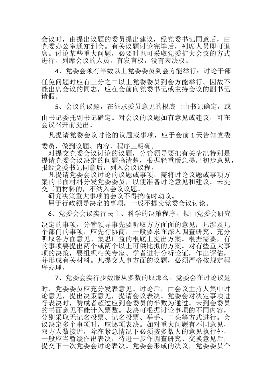 2023年某党委会议事规则.doc_第3页