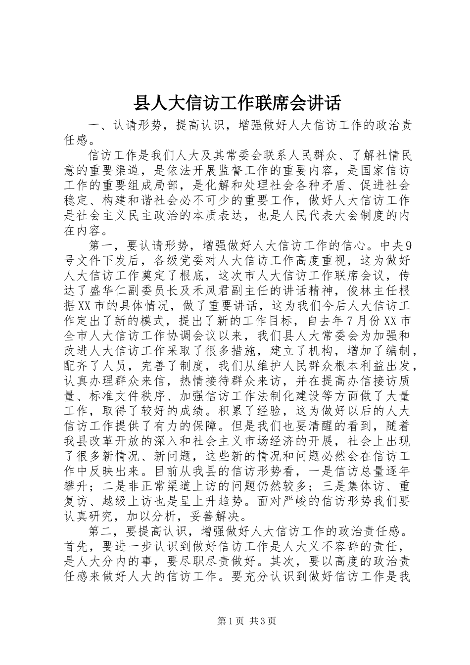 2023年县人大信访工作联席会致辞.docx_第1页