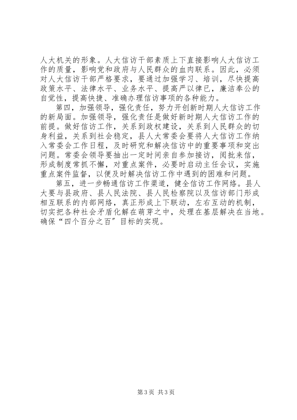 2023年县人大信访工作联席会致辞.docx_第3页