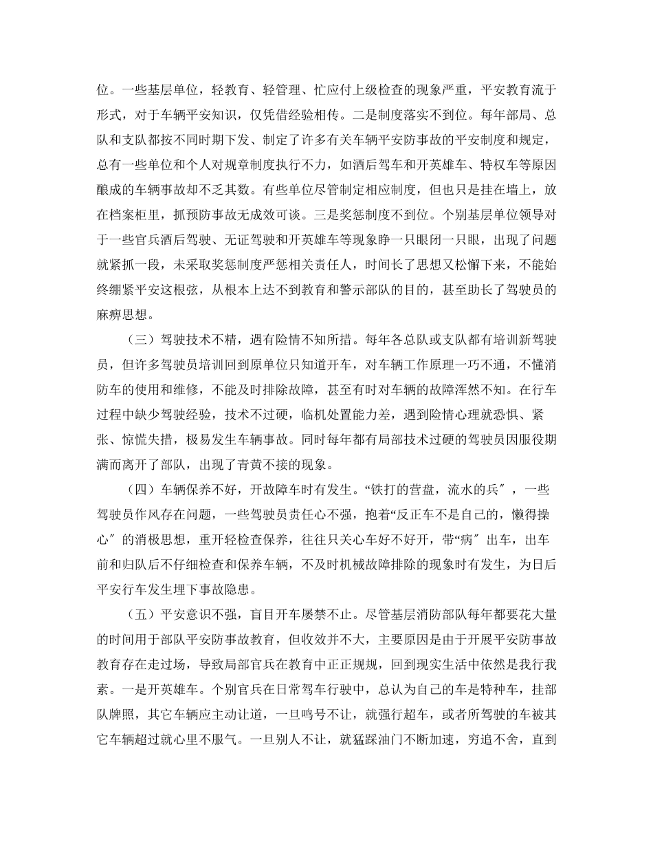 2023年《安全技术》之有效预防基层消防部队车辆事故的几点思考.docx_第2页