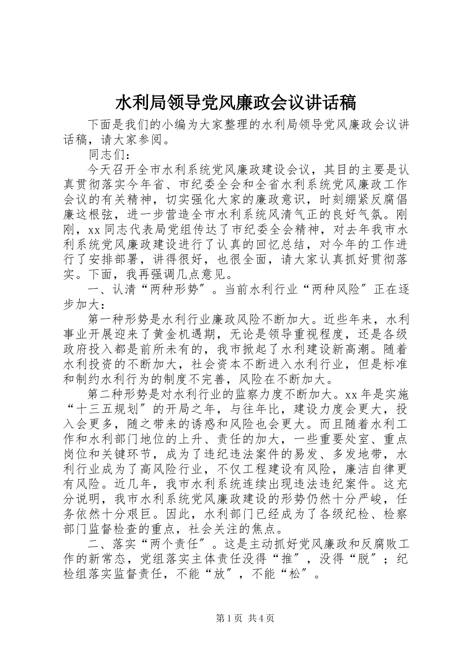 2023年水利局领导党风廉政会议致辞稿.docx_第1页