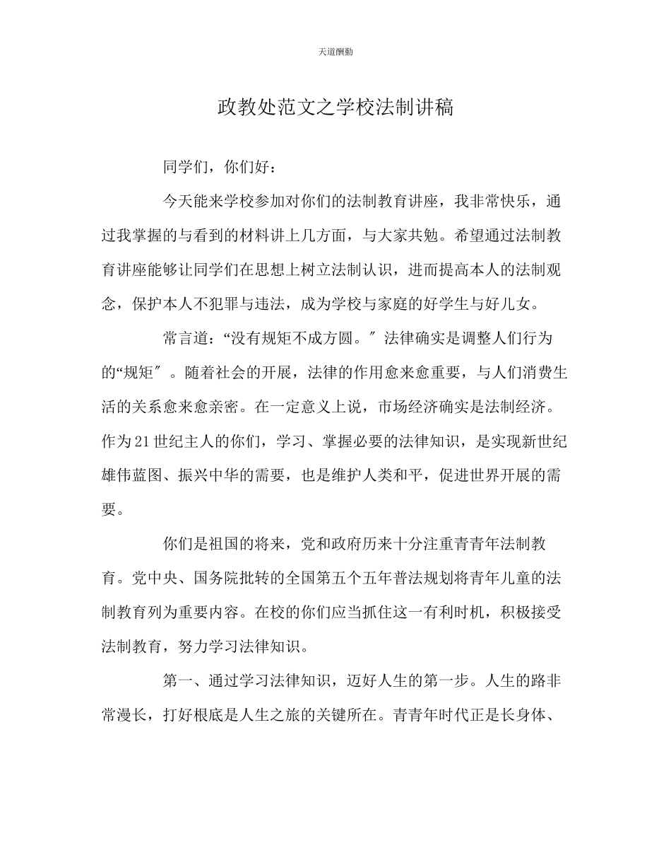 2023年政教处学校法制讲稿.docx_第1页