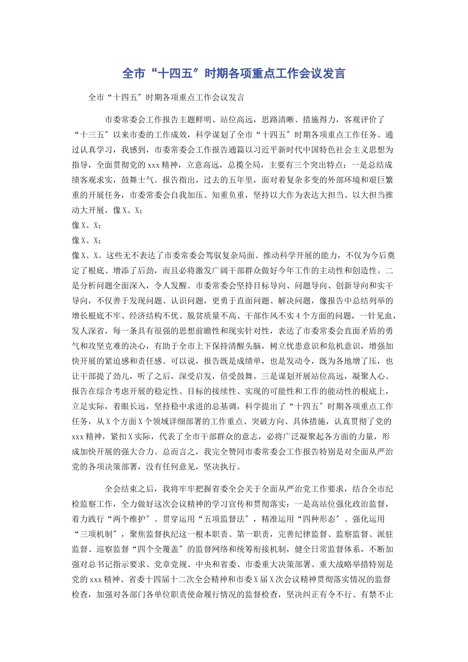 2023年全市“十四五”时期各项重点工作会议发言.docx_第1页