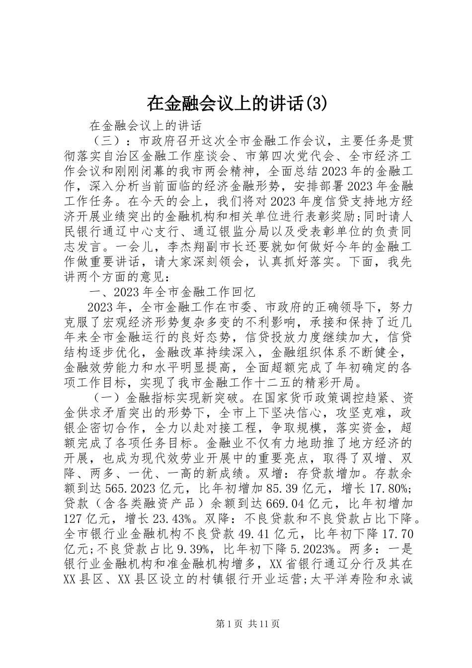 2023年在金融会议上的致辞3.docx_第1页