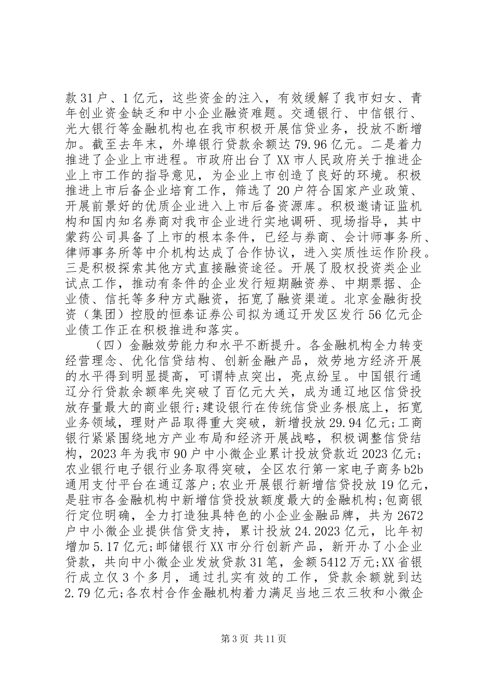 2023年在金融会议上的致辞3.docx_第3页