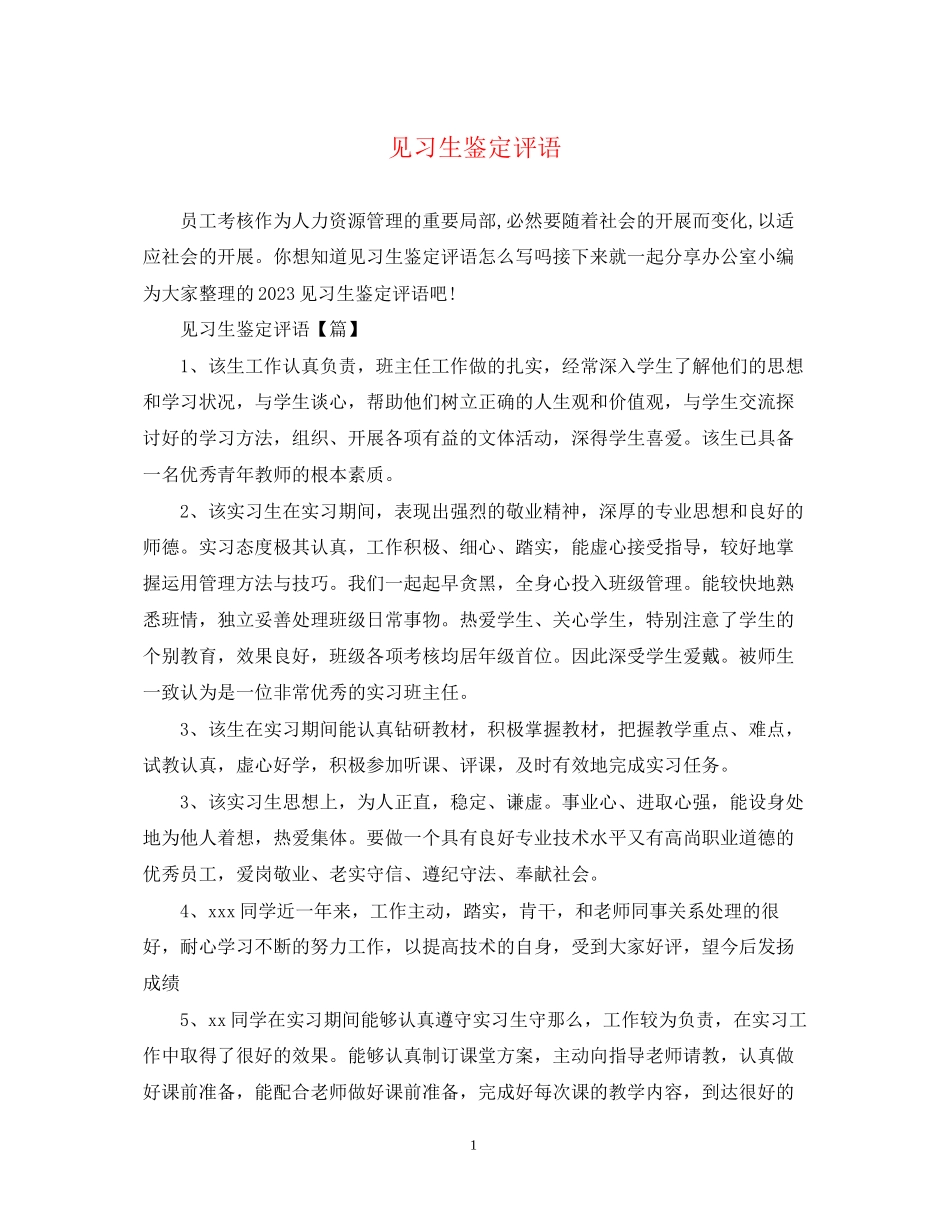 2023年见习生鉴定评语.docx_第1页