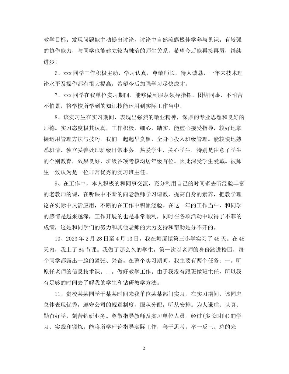 2023年见习生鉴定评语.docx_第2页