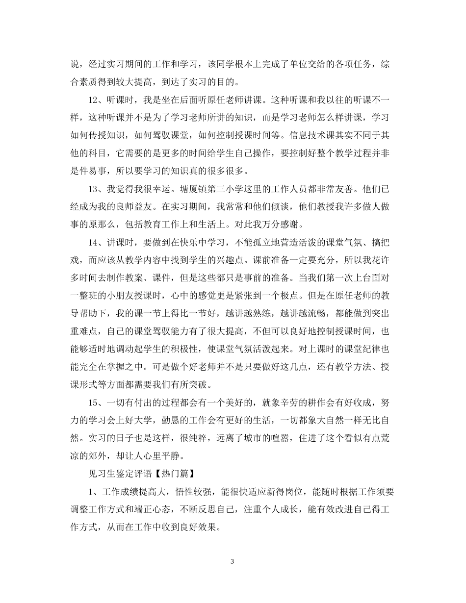 2023年见习生鉴定评语.docx_第3页