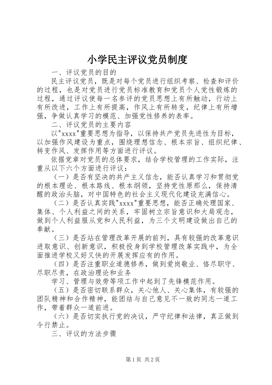 2023年小学民主评议党员制度.docx_第1页