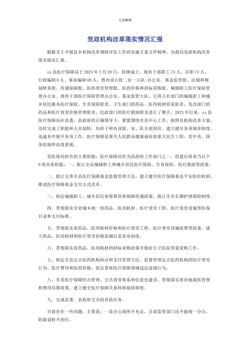 2023年党政机构改革落实情况汇报2.docx_第1页