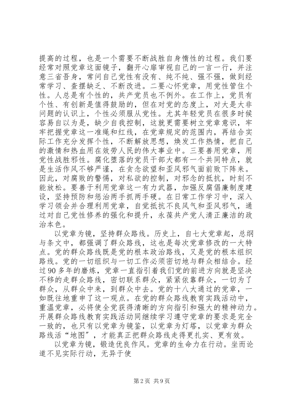 2023年在“严守党章党规规范党员日常言行”专题讨论会上的讲话提纲.docx_第2页