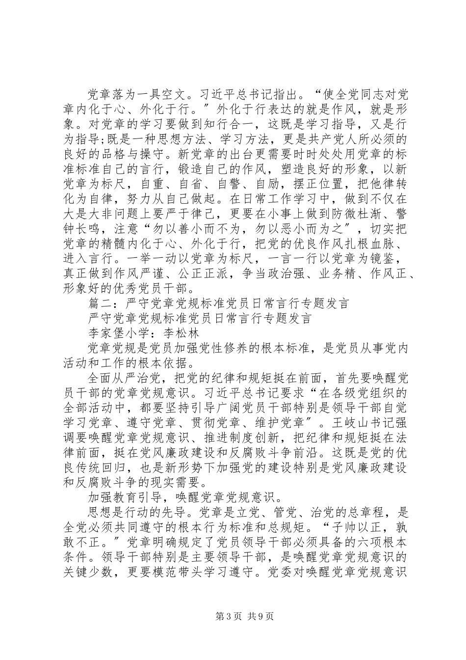 2023年在“严守党章党规规范党员日常言行”专题讨论会上的讲话提纲.docx_第3页