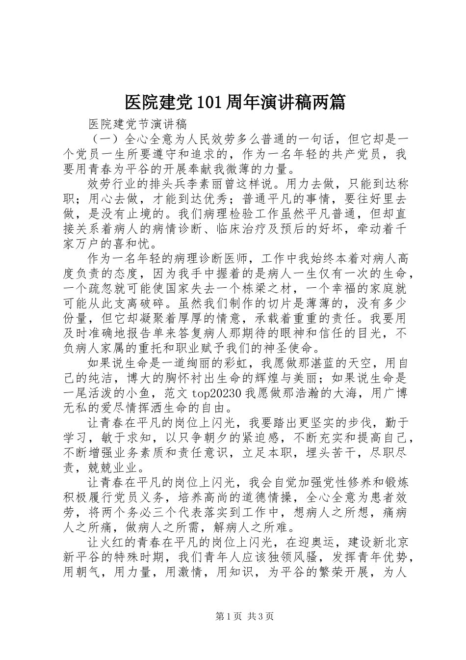 2023年医院建党95周年演讲稿两篇.docx_第1页