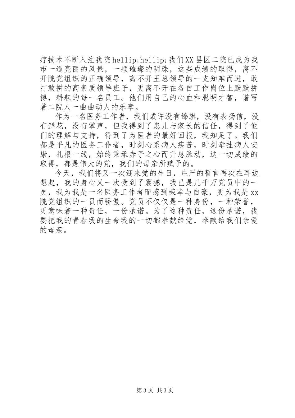 2023年医院建党95周年演讲稿两篇.docx_第3页