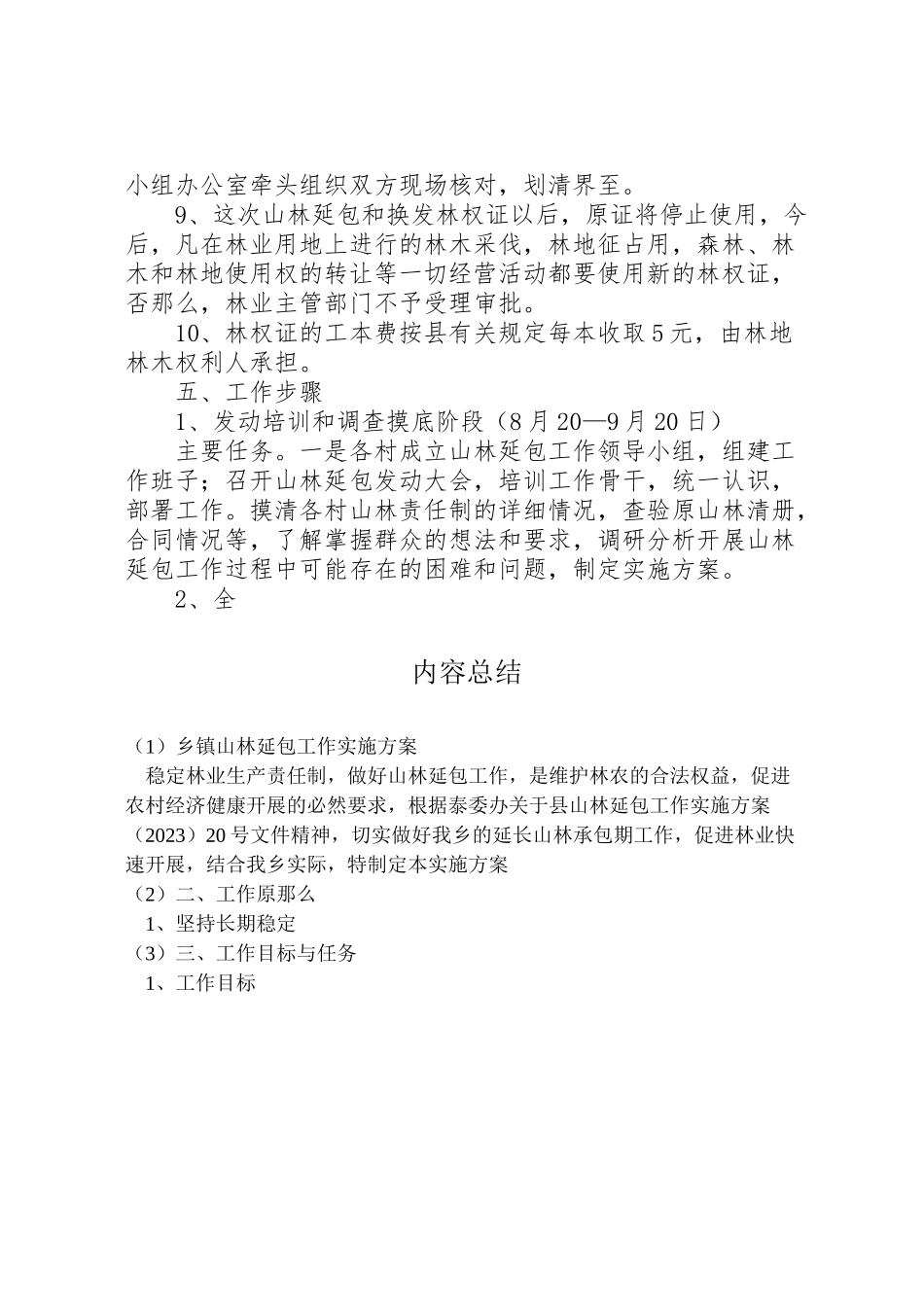 2023年乡镇山林延包工作实施方案 6.doc_第3页