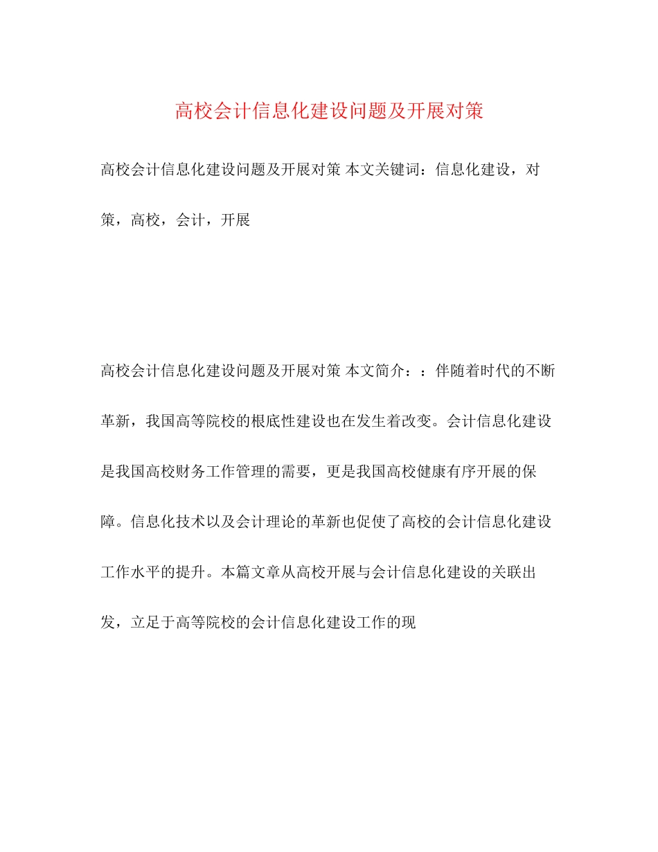 2023年高校会计信息化建设问题及发展对策.docx_第1页