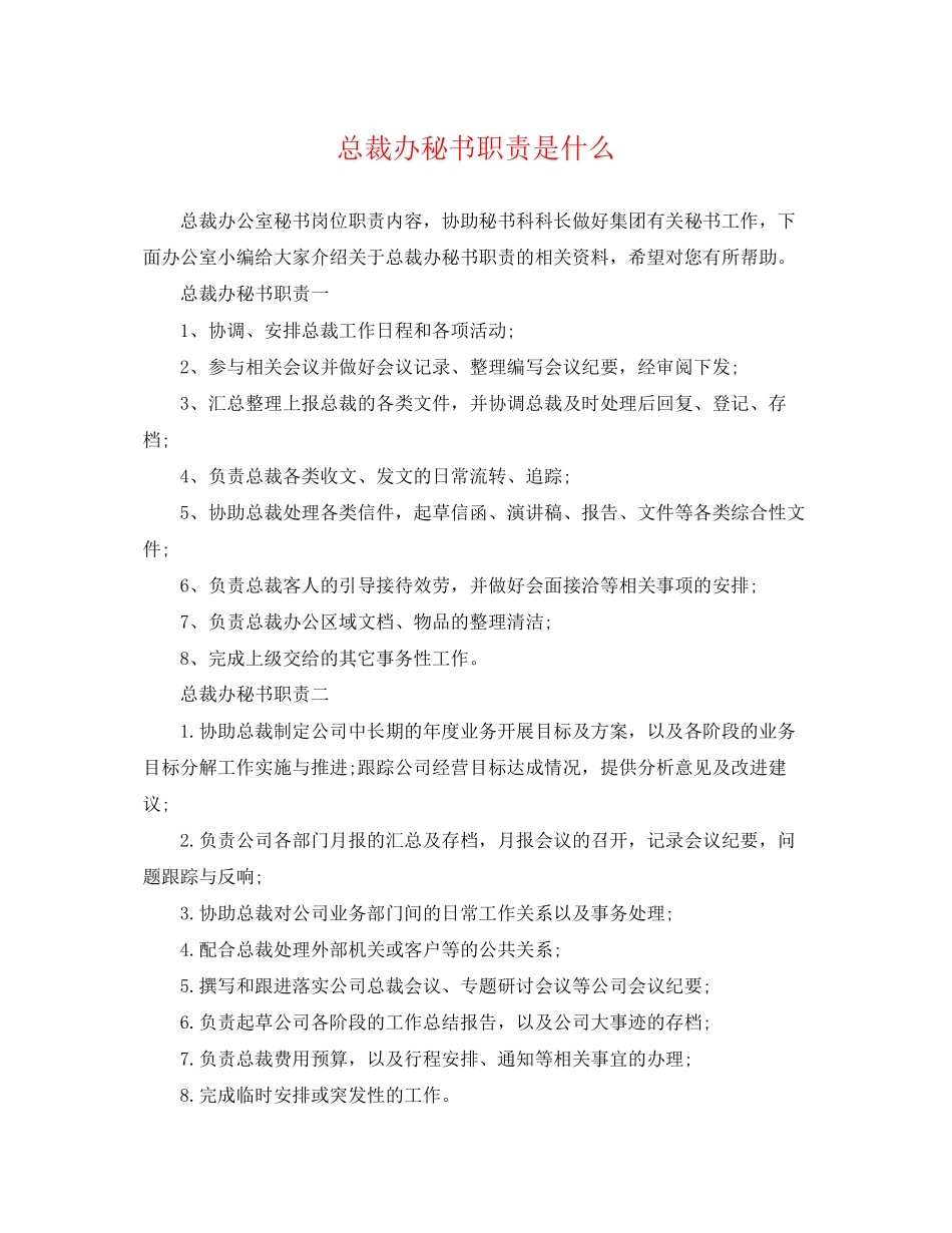2023年总裁办秘书职责是什么.docx_第1页