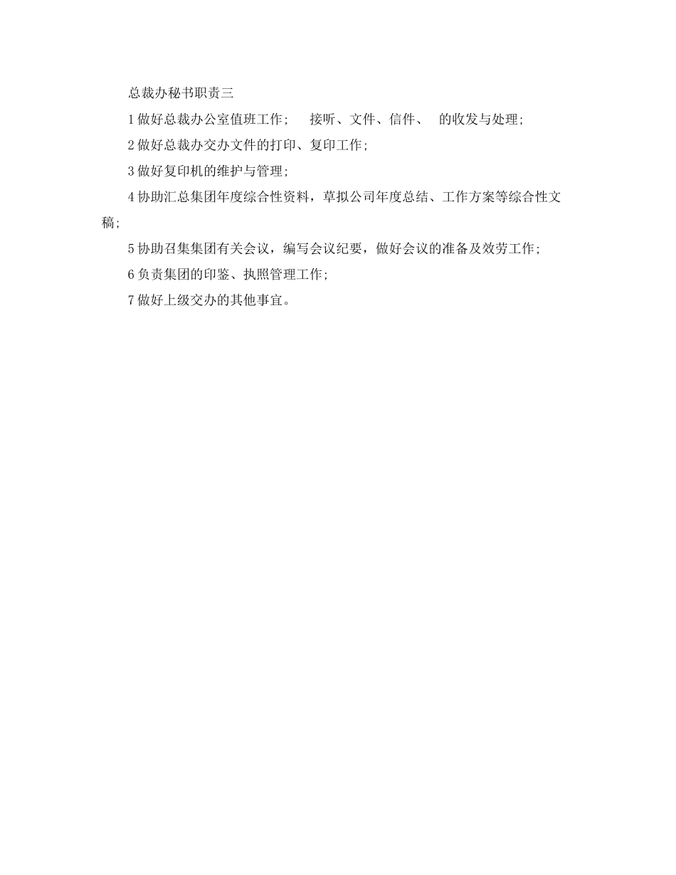 2023年总裁办秘书职责是什么.docx_第2页