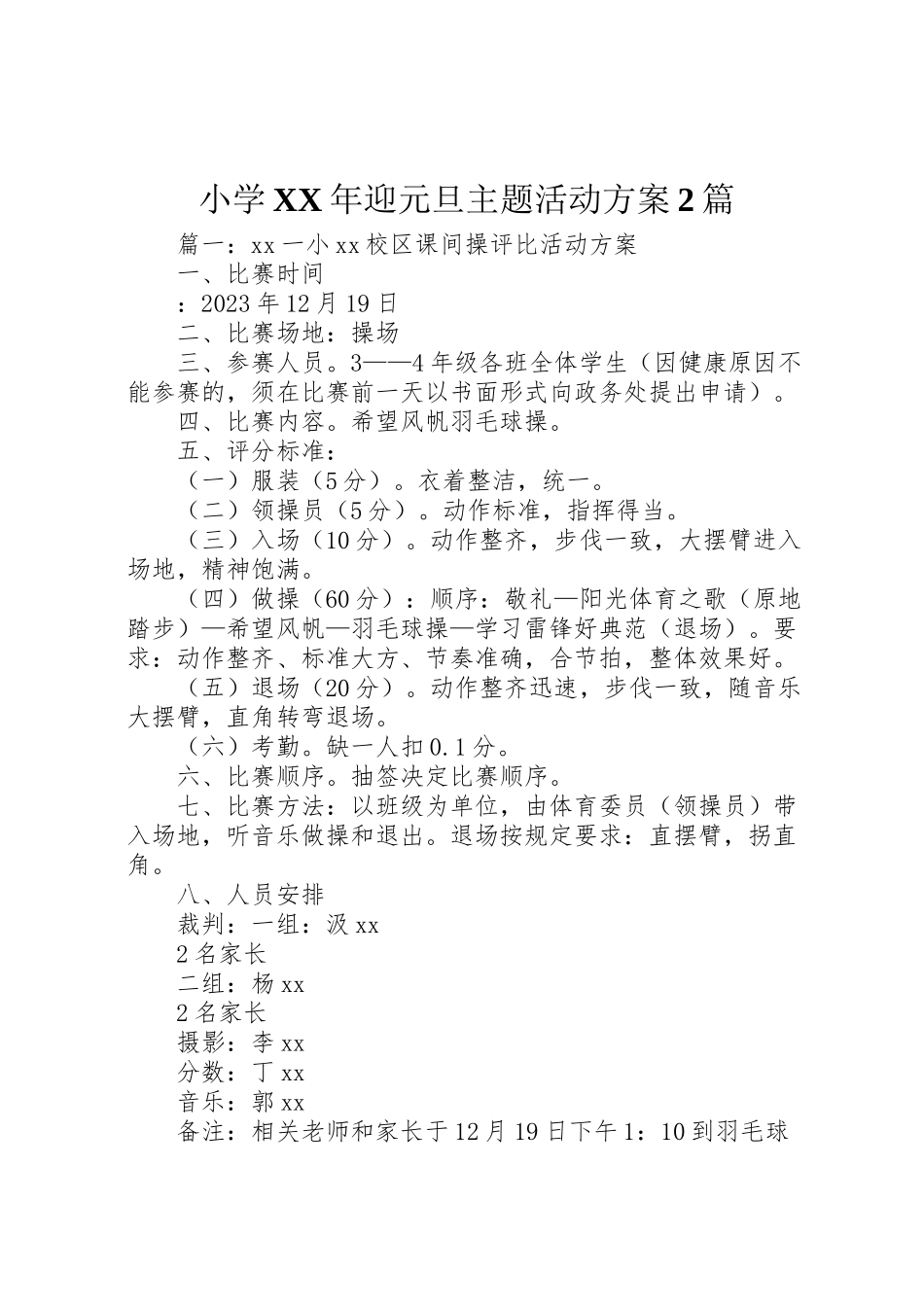2023年小学年迎元旦主题活动方案2篇.doc_第1页