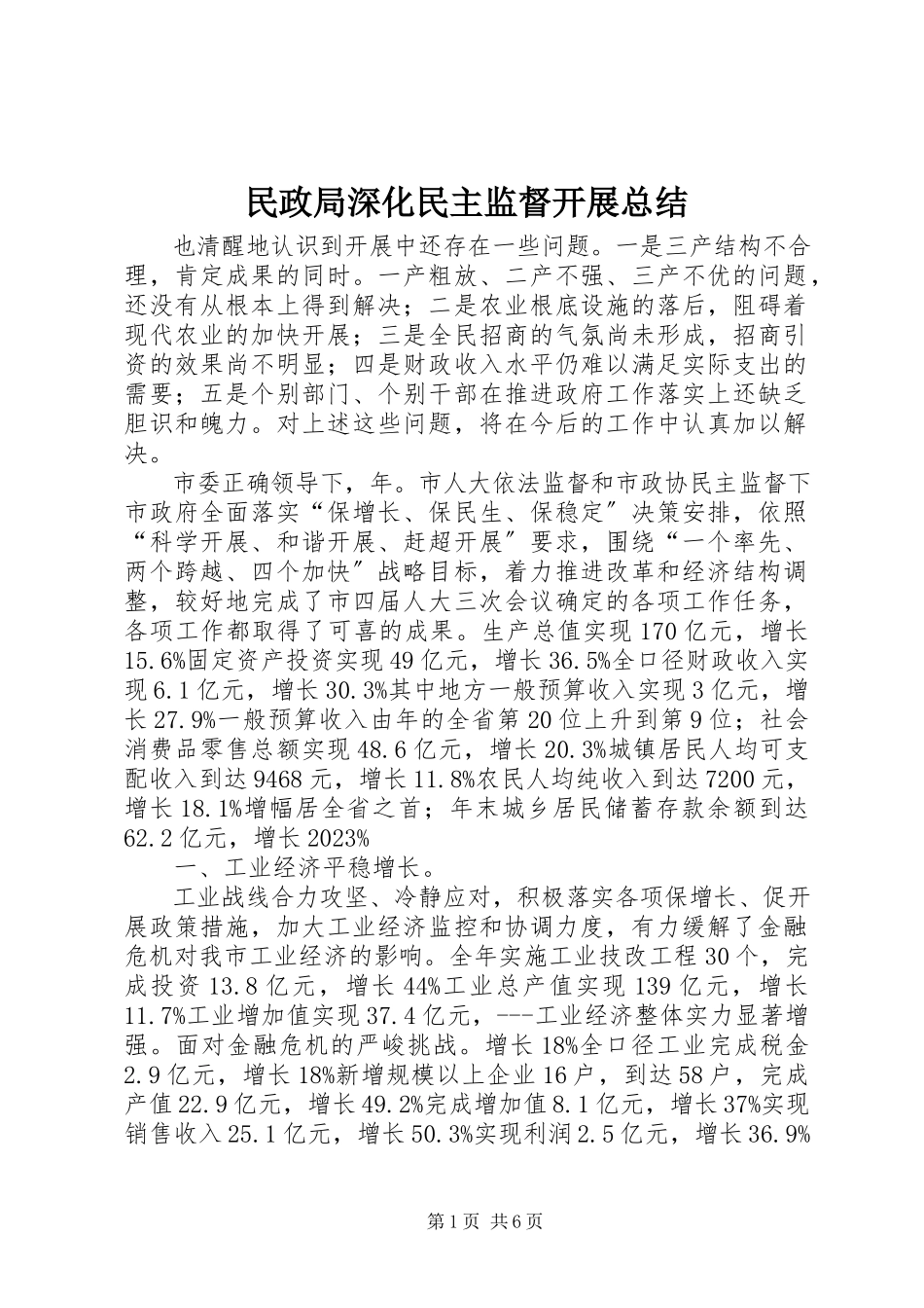 2023年民政局深化民主监督发展总结.docx_第1页