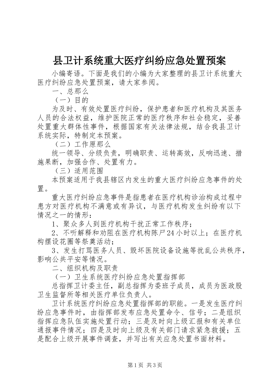 2023年县卫计系统重大医疗纠纷应急处置预案.docx_第1页