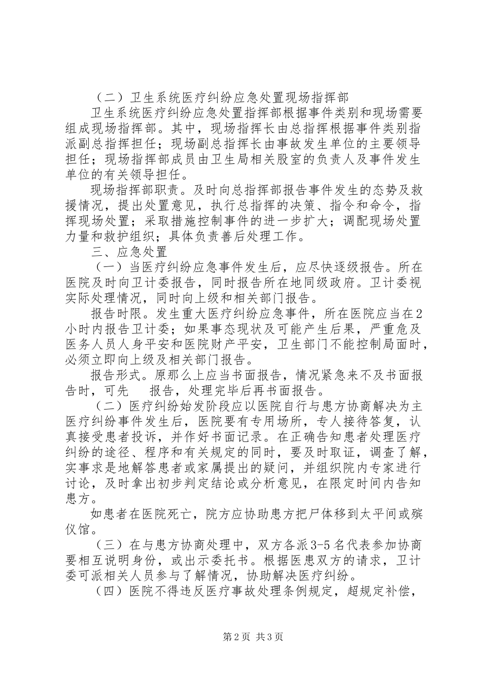 2023年县卫计系统重大医疗纠纷应急处置预案.docx_第2页