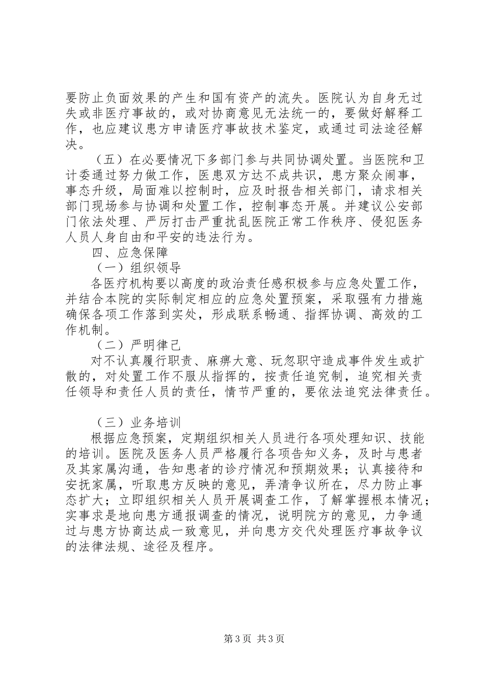 2023年县卫计系统重大医疗纠纷应急处置预案.docx_第3页