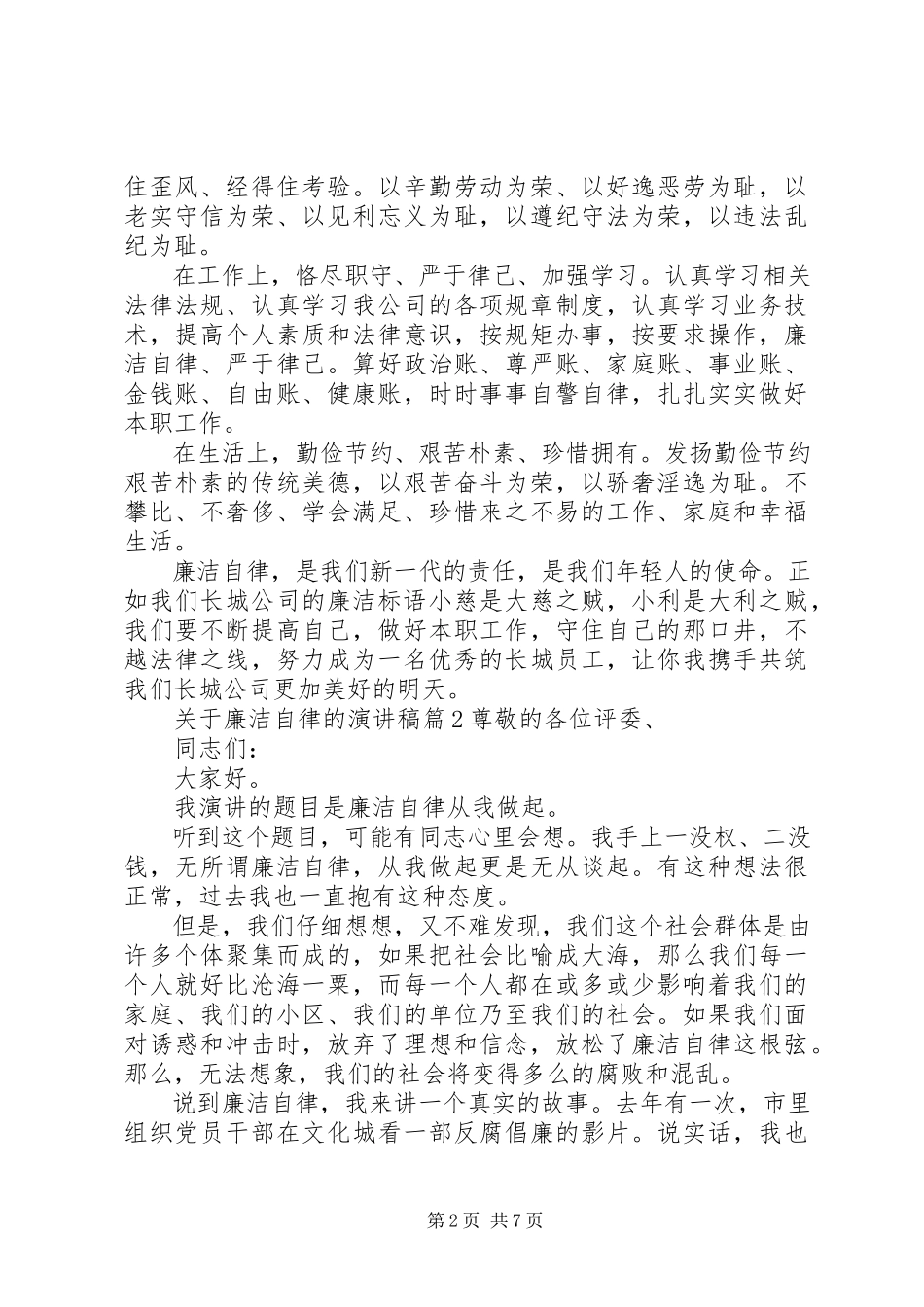 2023年廉洁自律的演讲稿4篇.docx_第2页