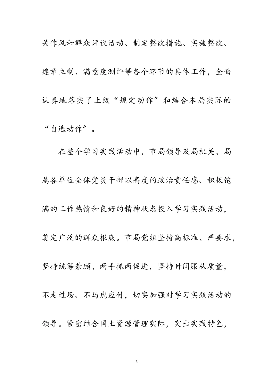 2023年国土资源局实践科学发展观活动总结范文.doc_第3页