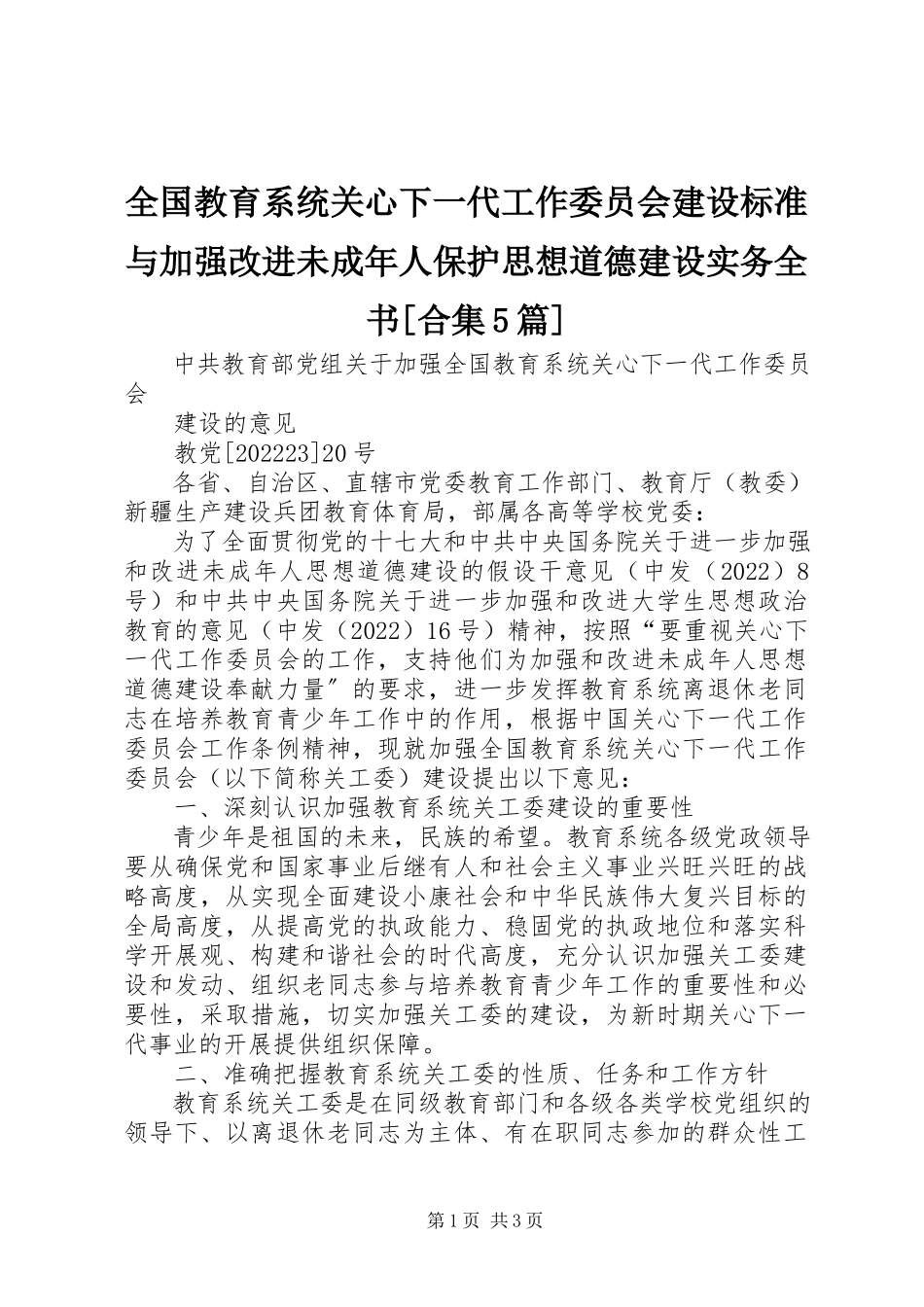 2023年全国教育系统关心下一代工作委员会建设标准与加强改进未成年人保护思想道德建设实务全书合集5篇.docx_第1页