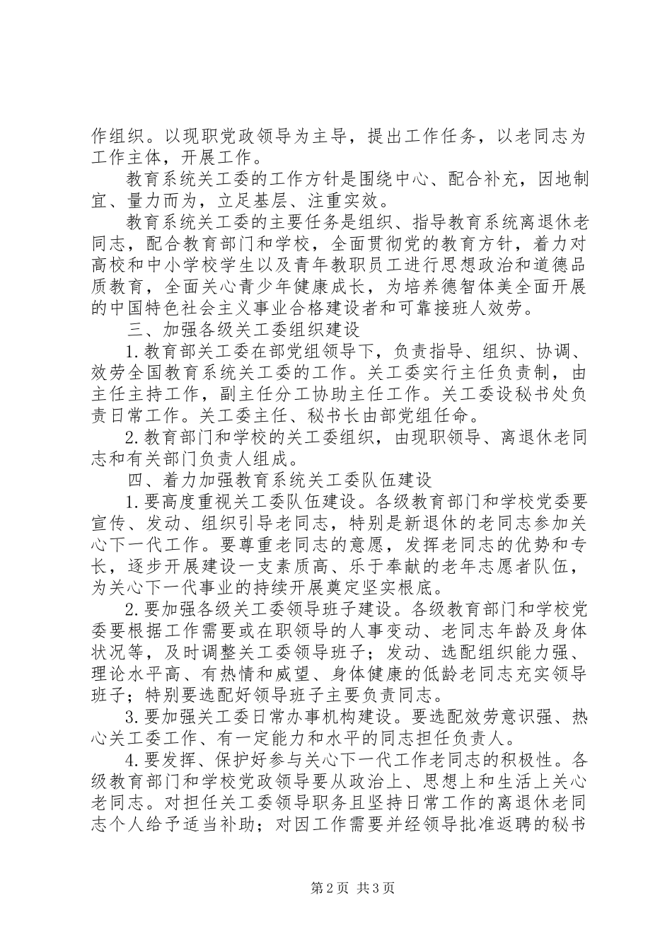 2023年全国教育系统关心下一代工作委员会建设标准与加强改进未成年人保护思想道德建设实务全书合集5篇.docx_第2页