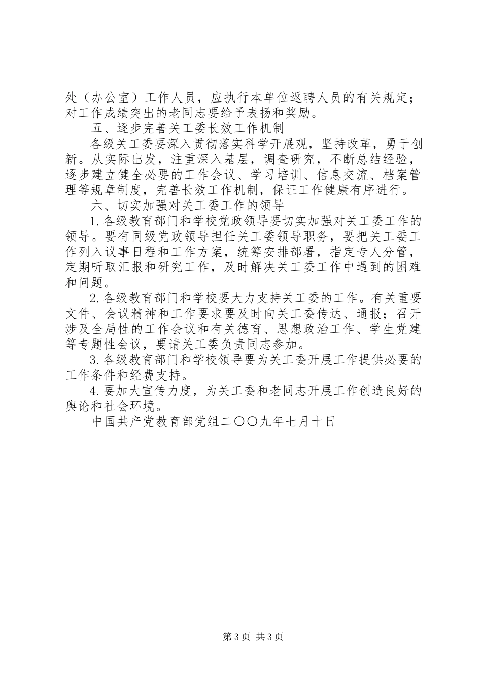 2023年全国教育系统关心下一代工作委员会建设标准与加强改进未成年人保护思想道德建设实务全书合集5篇.docx_第3页