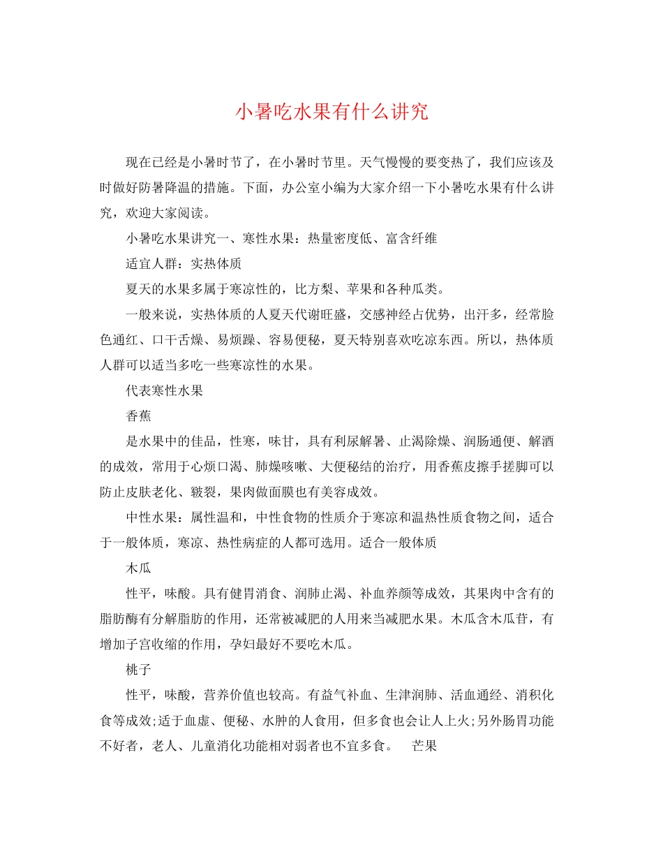 2023年小暑吃水果有什么讲究.docx_第1页